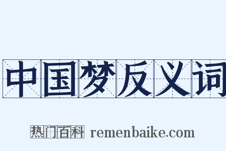 中国梦反义词是什么意思的图片